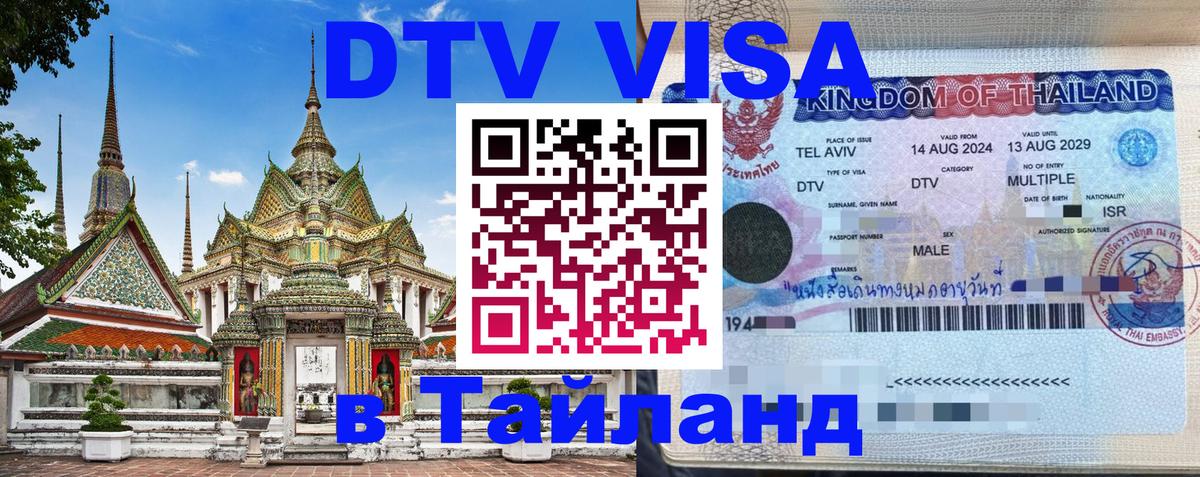 DTV Visa Thailand — прайс и условия, виза без дополнительных документов - 04.12.2025 
