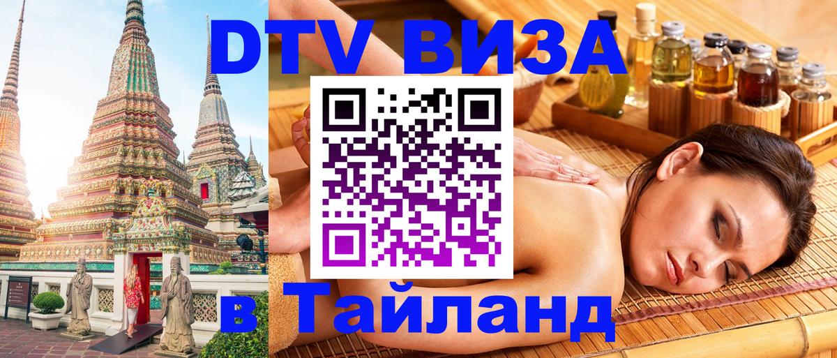 ДТВ виза в Таиланд 