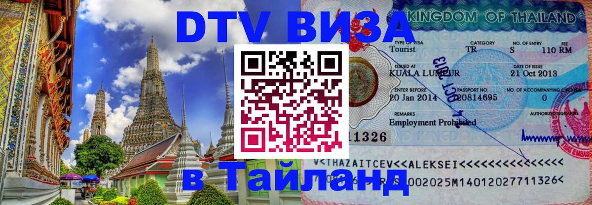 Электронная виза DTV в Тайланд Стокгольм 